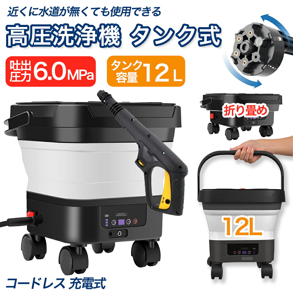 楽天市場】【業界初】高圧洗浄機 折り畳み式 タンク式 コードレス 充電 