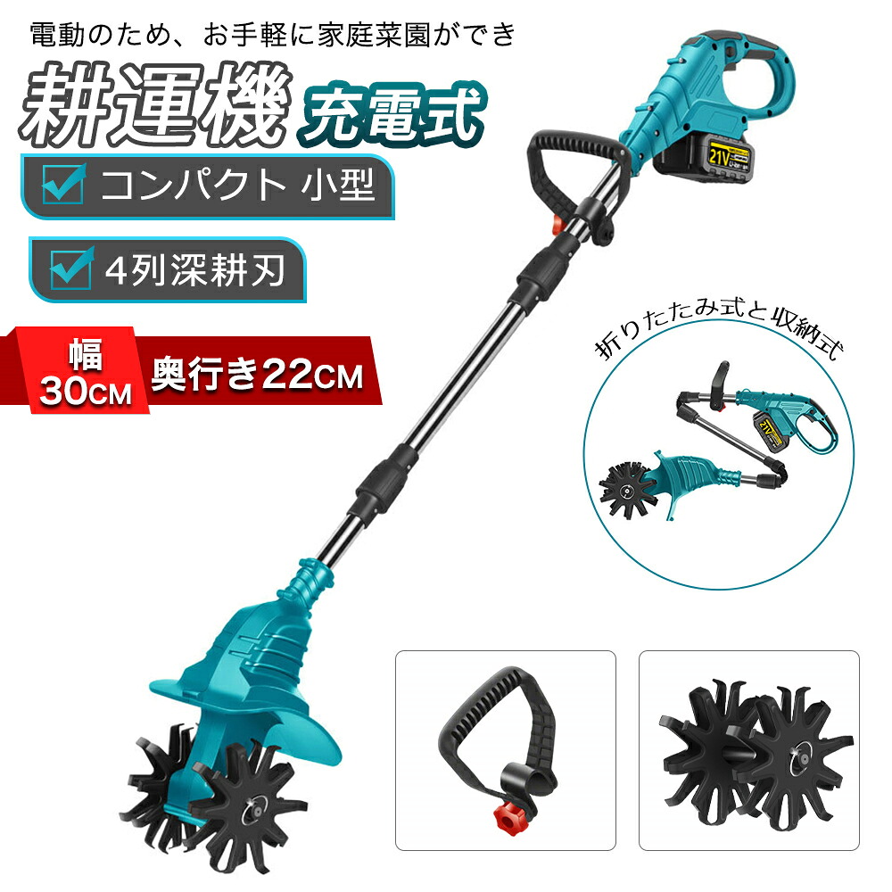 電動耕うん機 コードレス充電式耕運機 家庭用 850W強力ブラシレスモーター 4 枚刃(耕運幅30cm/耕深22cm) 電動 ミニ耕運機 小型 軽量 女性でも簡単操作 カルチベーター 無段階変速 折りたたみ式 組み立ても簡単 耐久性強 家庭菜園 農業土耕す