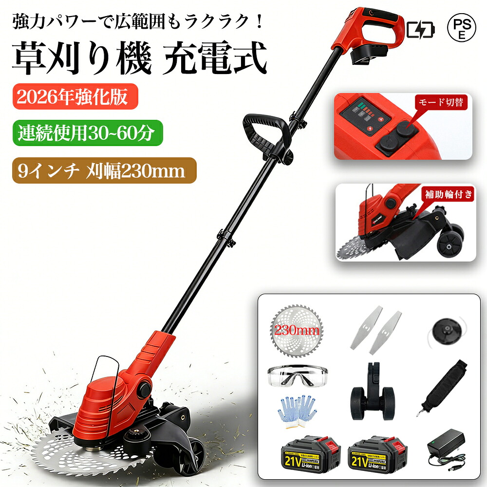 【2026最新型】草刈り機 充電式 コードレス伸縮 家庭用 業務用 刈幅230mm 2速調整 補助輪付き 90度角度調整 電動草刈機 グラストリマー 刈払機 マキタ18v電池互換 コスパ抜群 軽量 除草 安全 芝刈り機 雑草 庭 園芸機械 刈払機 除草 作業用具 園芸 工具 1年保証 PSE認証｜夢帆　店