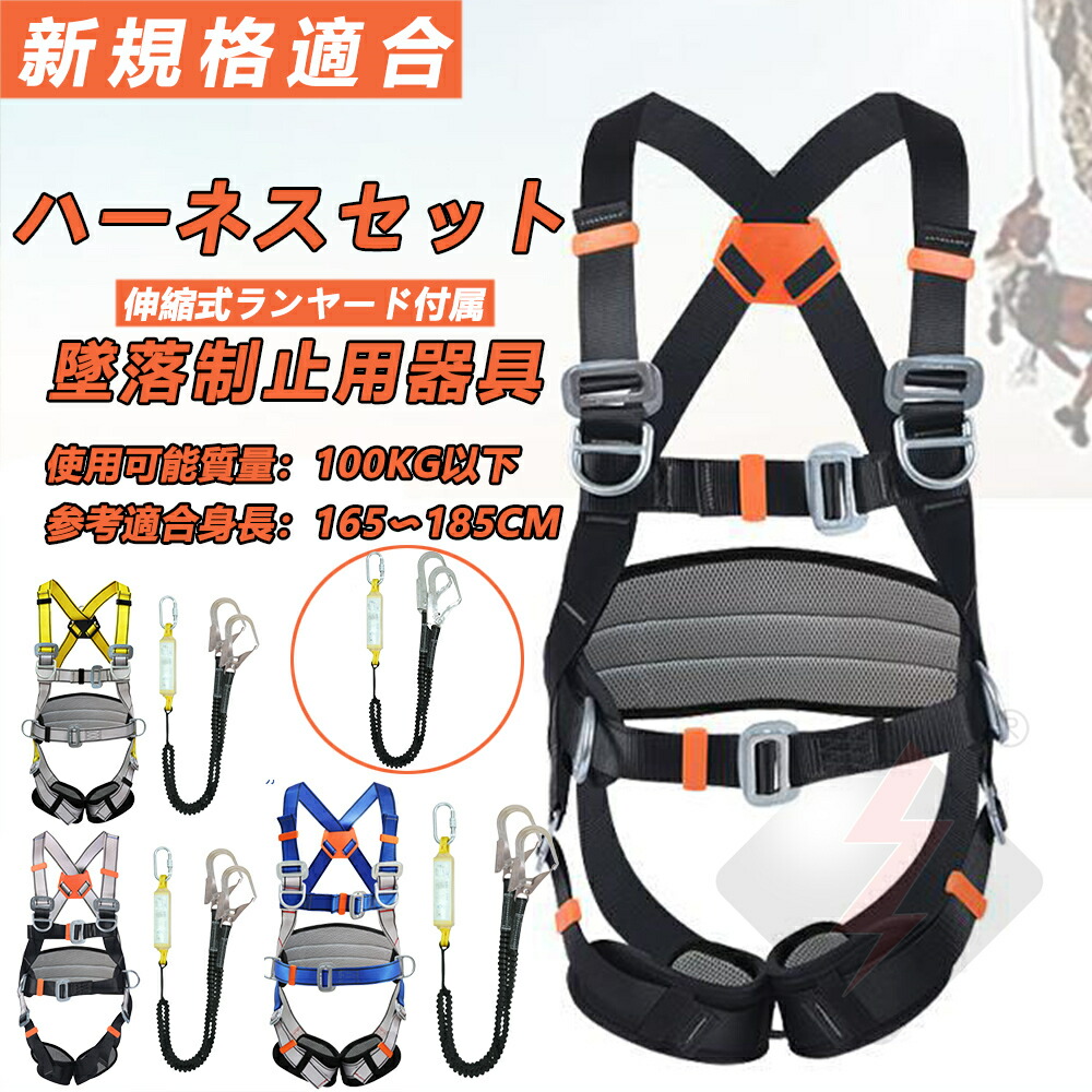 楽天市場】【5%OFFクーポンあり】 フルハーネスセット 新規格適合 墜落