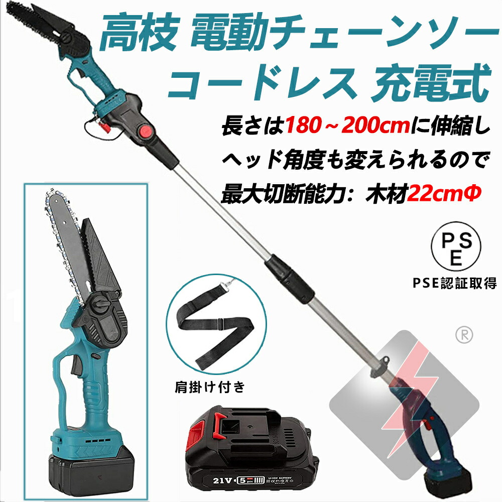 NEW限定品】 チェーンソー 高枝切り 充電式 高枝切り電動チェーンソー コードレス 130-200cm 伸縮可能 長さ調節 角度調節可能  高枝切りチェーンソー 20cm切断可能 両用 マキタ バッテリー互換 高枝切りバサミ 枝切ばさみ 高枝チェーンソー 電動のこぎり  www.basexpert.com.br