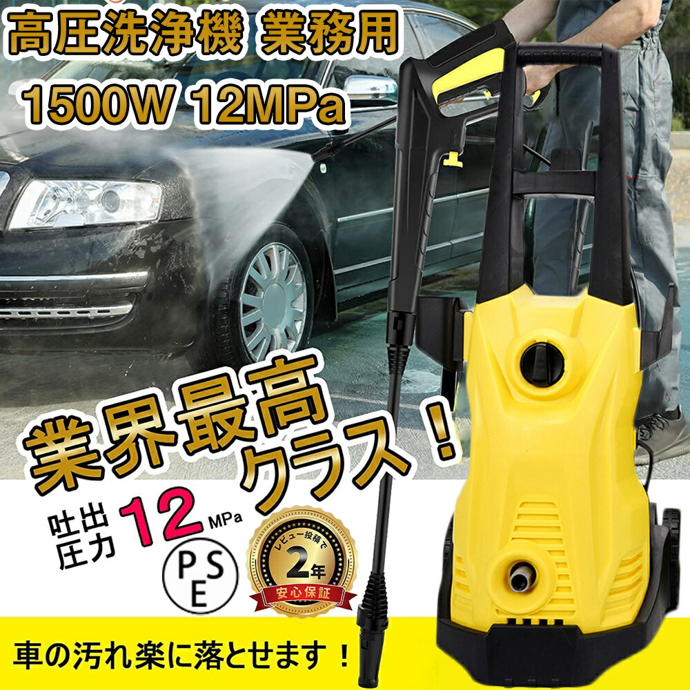 高圧洗浄機 1500W 最大吐出圧力12MPa 50Hz/60Hz東西日本兼用 水道直結・自吸両用 高圧ホース10m+水道ホース3m+電源コード5m 家庭用高圧クリーナー 高圧・低圧切替可能 省エネ IPX5防水 小型軽量 ポータブル 洗車 清掃 大掃除など PSE認証済み