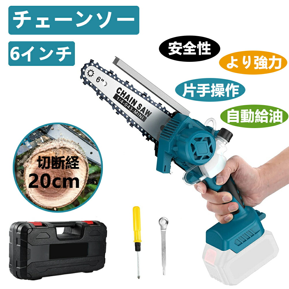 翌日発送 充電式チェーンソー 電動のこぎり ６インチ 電動チェーンソコードレス 電気チェンソー ブラシレスモーター搭載 小型 自動給油 強力 片手 軽量 木工切断 枝打ち プロ伐採 剪定ばさみ 枝切り 伐採 草刈り 薪作り 【本体のみ】