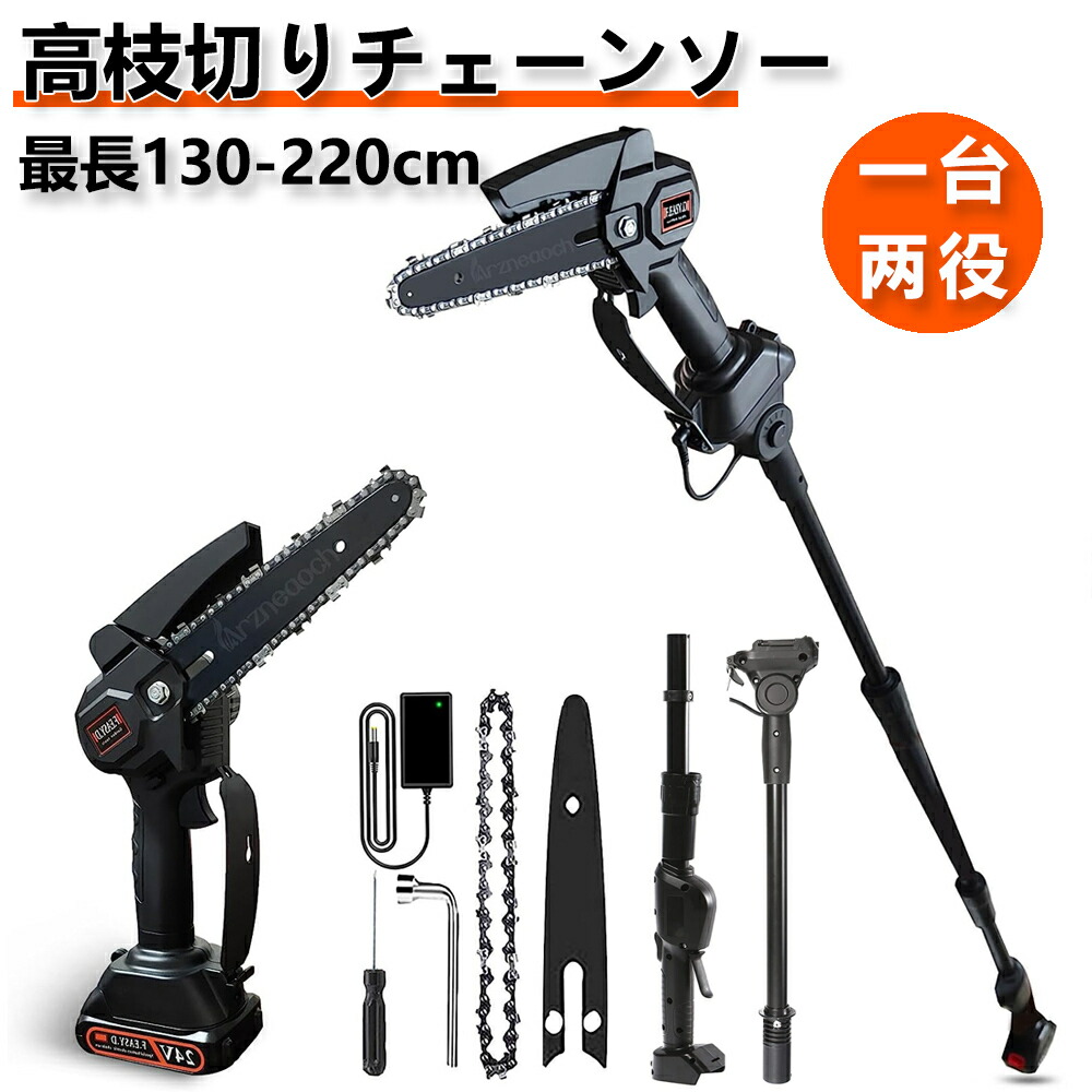 【1位】高枝切りチェーンソー 最長130-220cm 電動チェーンソー 高枝切り電動チェーンソー 充電式 高枝切りチェーンソー 高枝チェンソー 高枝切りノコギリ 電動のこぎり 高枝切りバサミ 角度調節 着脱式ポール 両用 切段物径20cm SHINPURU|夢帆 店
