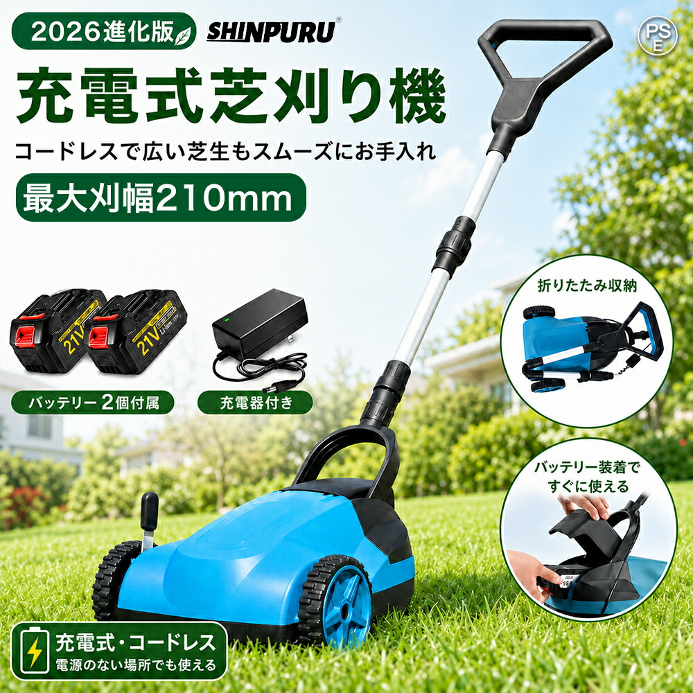 【1位】【2026最新進化版】草刈り機 充電式 自走式草刈り機 家庭用 業務用 芝刈り機 芝刈機 ブラシレスモータ搭載 草刈機 芝生 最強草刈 小型 軽量 自走式 高耐久 ハイパワー 伸縮式105~135cm 刈幅210mm 刈高3段調整 SHINPURU PSE認証|夢帆 店