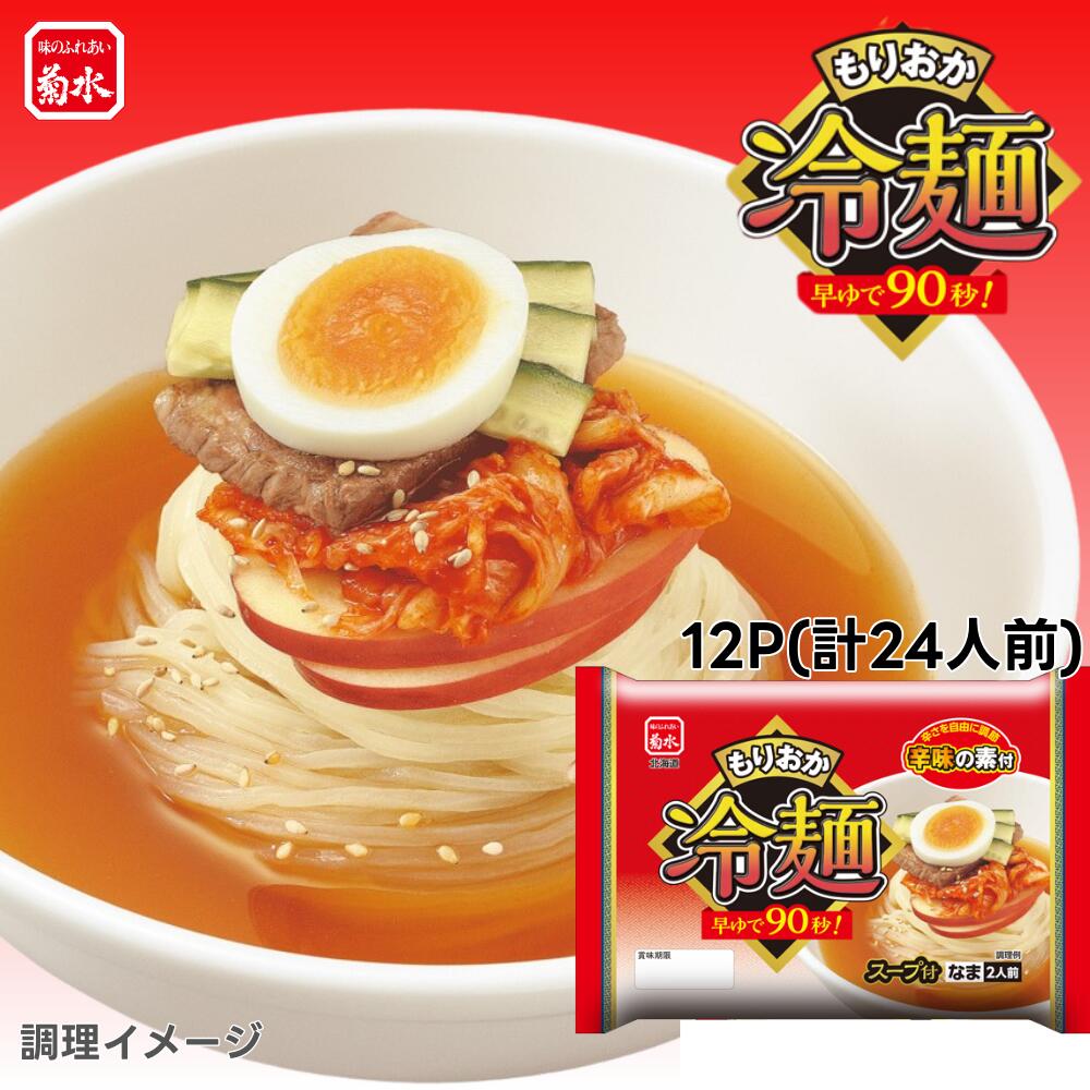 もりおか 冷麺 ２人前×１２P　1Pあたり8円お得！ <br><br>盛岡 冷麺【常温配送品】<br><br>北海道 菊水 寒干しラーメン グルメ 業務用 ケース売り まとめ買い 焼肉＼27日1:59まで店舗内最大10%オフ／