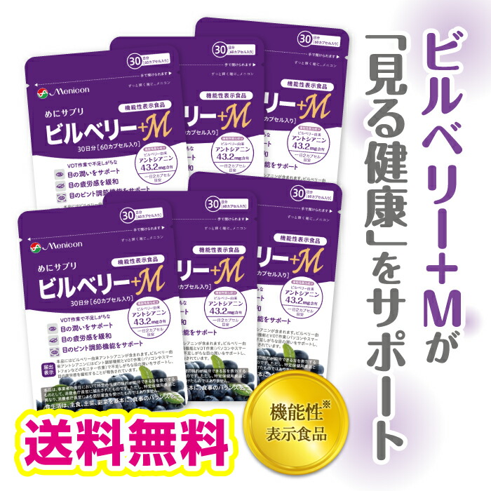 めにサプリ　ビルベリー+M　180日分（1日2カプセル×30日分×6パック）★送料無料★　目の疲労感を緩和　サプリ　北欧原産　ビルベリー　ブルーベリー　通販　アントシアニン　機能性表示食品　サプリメント　メニコン