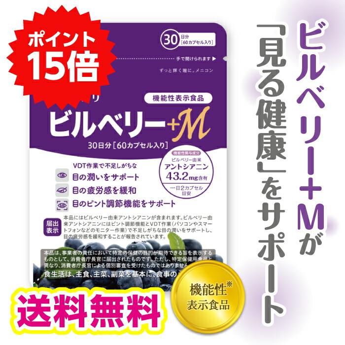 【ポイント15倍還元】めにサプリ　ビルベリー+M　30日分（1日2カプセル×30日分×1パック）★送料無料★　アントシアニン　サプリ　通販　メニコン　北欧原産　目の疲労感を緩和　機能性表示食品　ビルベリー　サプリメント　ブルーベリー