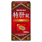 【送料無料6個セット】【健康食品】 【湧永製薬】特肝錠　３００粒入