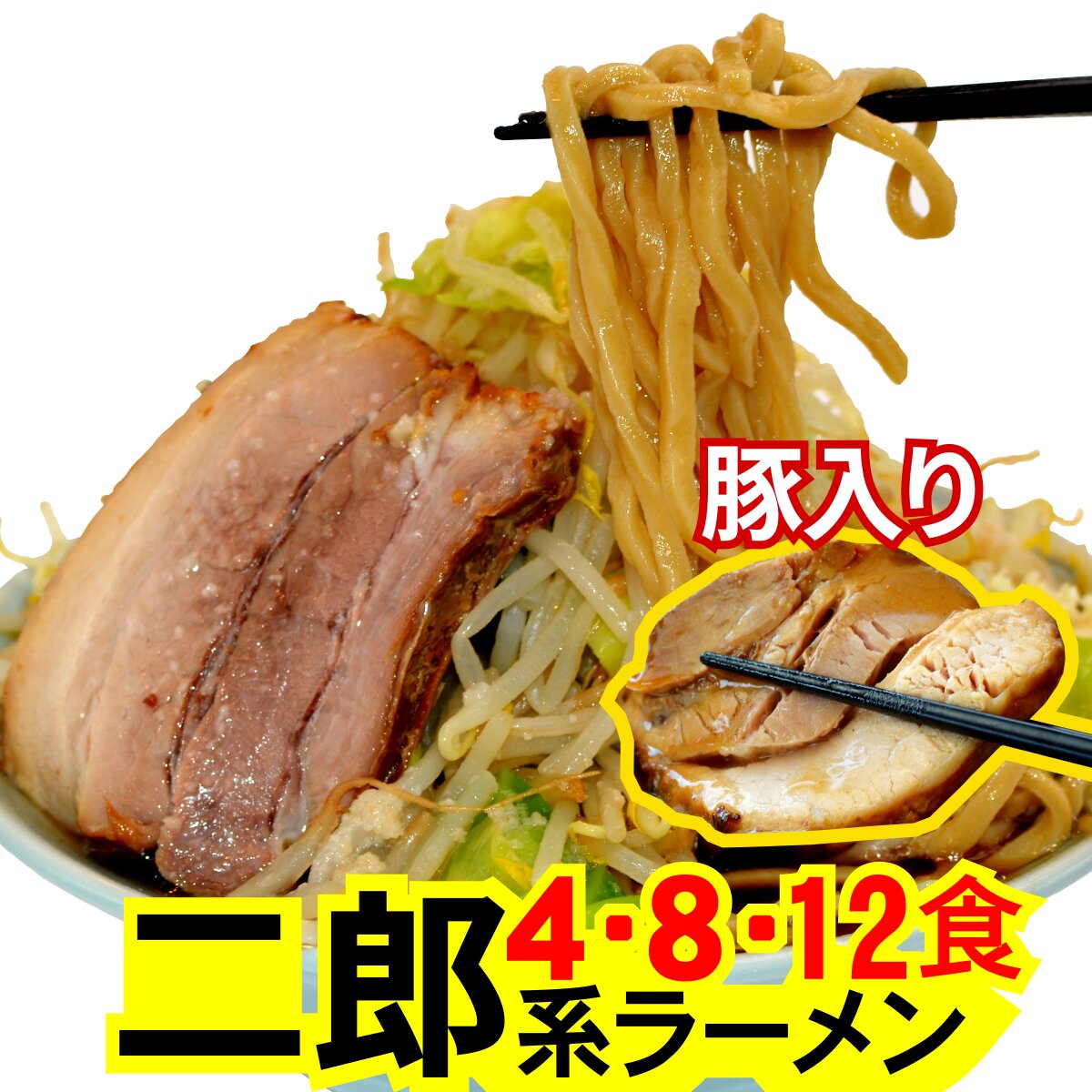 【7/26日01:59迄限定 最大800円OFFクーポン全品対象】二郎系 ラーメン (冷凍・4食～ オーション 麺 &濃厚豚醤油 スープ &極厚 チャーシュー の セット )/超 極太 生麺 二郎 ラーメン二郎 二郎ラーメン 次郎系ラーメン 次郎 ラーメンセット 二郎インスパイア 麺くる｜麺くる　店