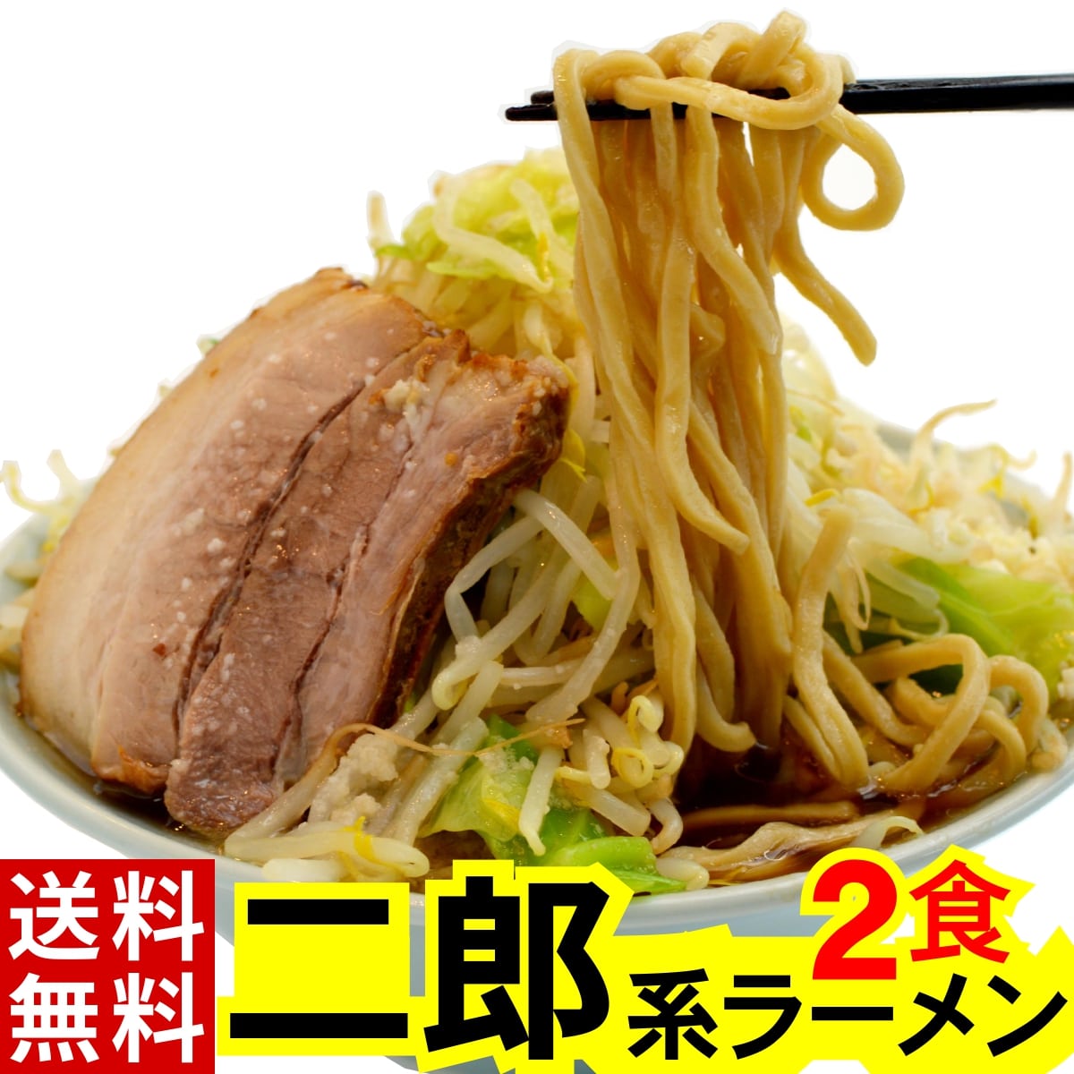 楽天市場】二郎系 ラーメン (3食 オーション 麺 &濃厚豚醤油 スープ の
