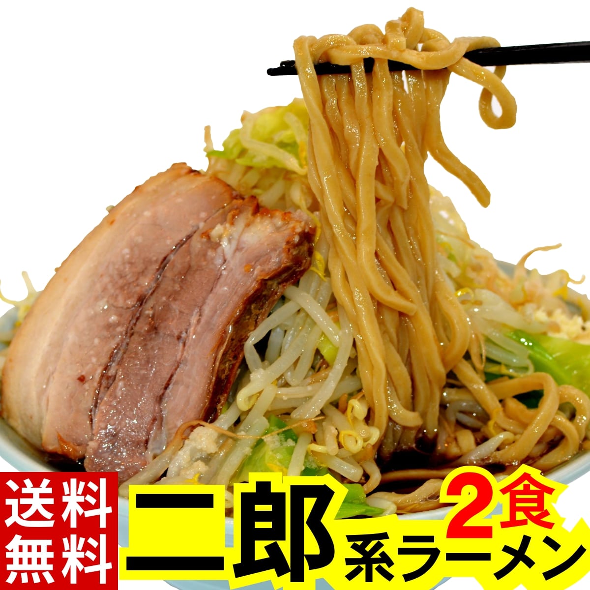 楽天市場】二郎系ラーメン ( 冷凍 ・12食 / オーション麺 & 濃厚