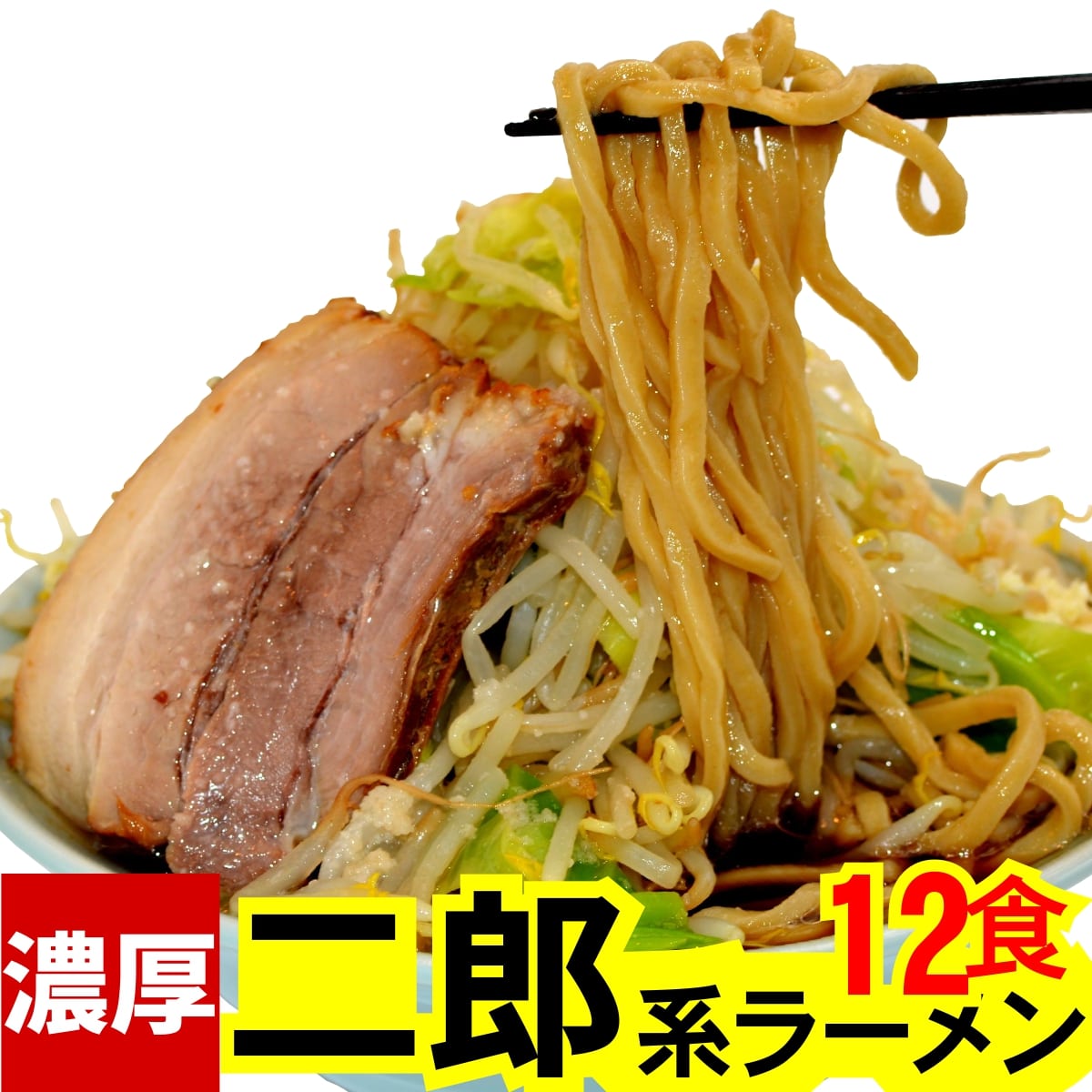 二郎系ラーメン ( 冷凍 ・12食 / オーション麺 & 濃厚 スープ の セット ) オーション 100% 使用の 生麺 超 極太麺 二郎系ラーメン ラーメン二郎 二郎系 二郎ラーメン 取り寄せ 通販 お取り寄せ 家二郎 ラーメンセット 二郎インスパイア 麺くる