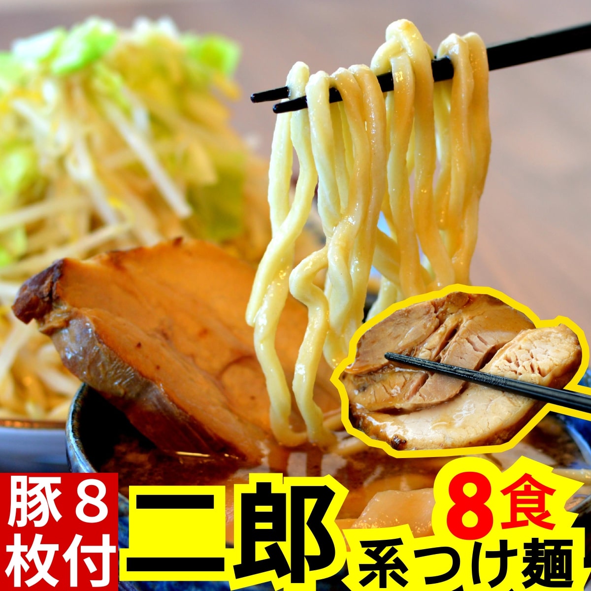 楽天市場】二郎 系 つけ麺 (冷凍・4食 オーション麺 & 濃厚 スープ