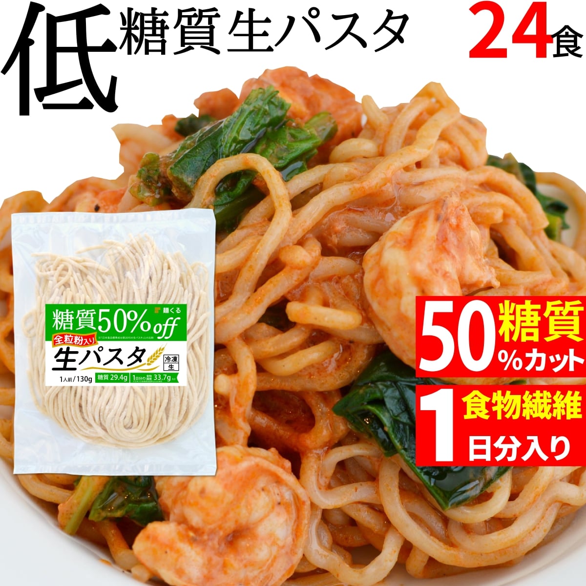 最安挑戦！ 低糖質 糖質 50% オフ 生パスタ 130g×24袋 冷凍 全粒粉 入り 糖質制限 低糖質麺 ローカーボ ダイエット ダイエット麺  ダイエット食品 低カロリー ラーメン パスタ 糖質コントロール 糖質オフ 糖質カット 置き換えダイエット 置き換え おきかえダイエット食品 ...