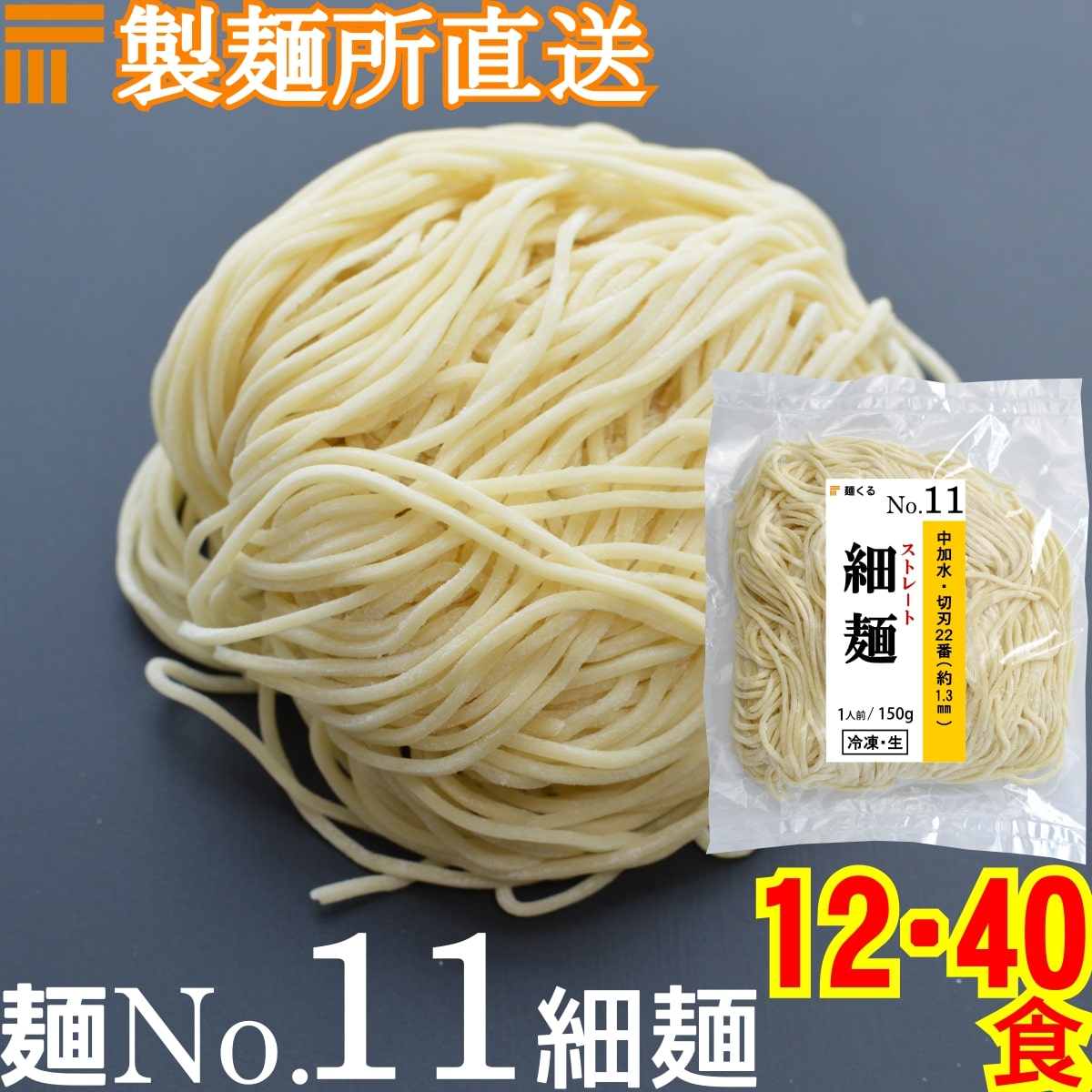 【冷凍】業務用 生中華麺 150g/1食 ストレート麺 細麺 切刃22番(約1.3mm角) 中加水 個包装 生 ラーメン 生麺 麺のみ 麺くる 麺No.11