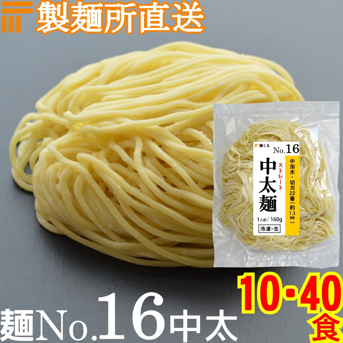 【冷凍】業務用 生中華麺 160g/1食 ストレート麺 中太麺 切刃20番(約1.5mm角) 多加水熟成 個包装 生 ラーメン 生麺 麺のみ 麺くる 麺No.16