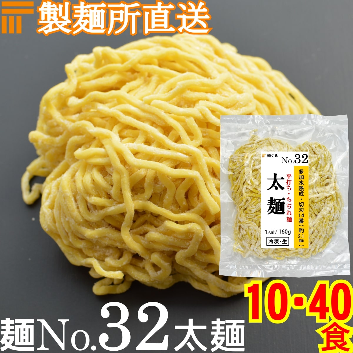【冷凍】業務用 生中華麺 160g/1食 平打ちちぢれ麺 太麺 切刃14番(約2.1mm平) 多加水熟成 個包装 生 ラーメン 生麺 麺のみ 麺くる 麺No.32