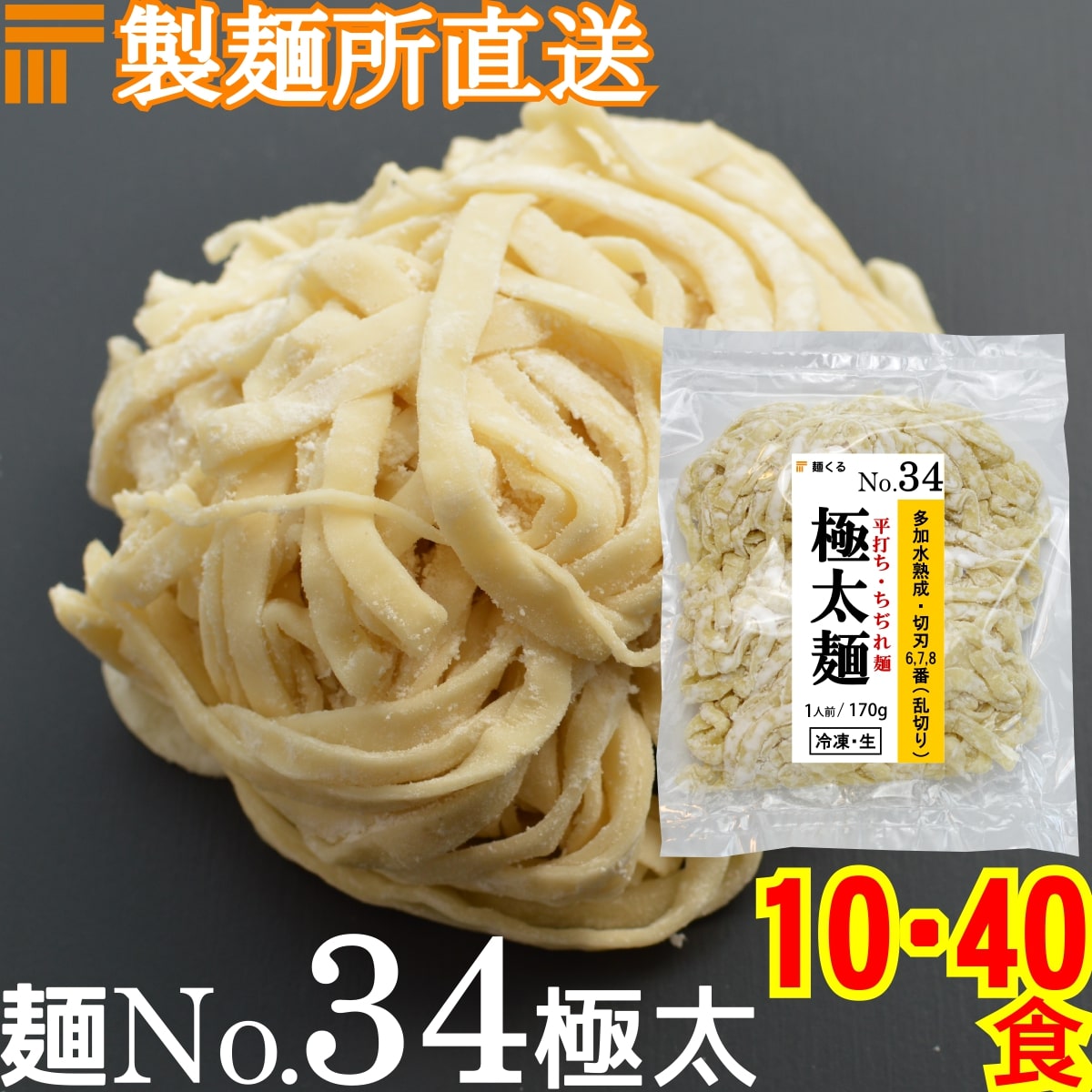 【冷凍】業務用 生中華麺 170g/1食 乱切り 平打ちちぢれ麺 極太麺 切刃6/7/8番(平・乱切り) 多加水熟成 個包装 生 ラーメン 生麺 麺のみ 麺くる 麺No.34