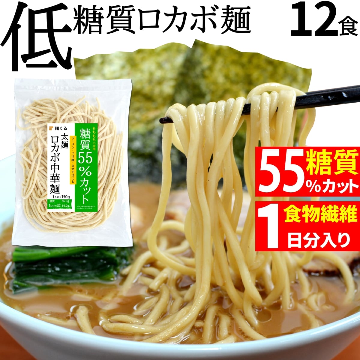 市場 糖質制限 太麺 パスタ ダイエット食品 低糖質食品 低カロリー 置き換え 低糖質 55%オフ 150g×12袋 冷凍 糖質 ダイエット 生ラーメン  ロカボ 中華麺