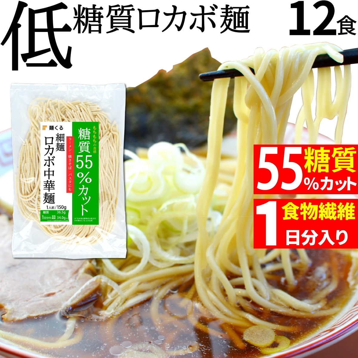 市場 糖質制限 細麺 150g×12袋 低カロリー パスタ 糖質 55%オフ 置き換え ダイエット食品 低糖質食品 冷凍 生ラーメン ダイエット  中華麺 低糖質 ロカボ