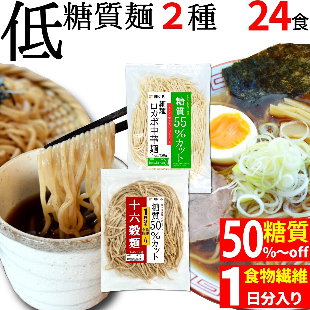 低糖質 ロカボ麺 細 麺 150g×12袋 十六穀 雑穀麺 130g×12袋 2種×12袋 冷凍 糖質制限 低糖質麺 ローカーボ ダイエット ダイエット 麺 ダイエット食品 低カロリー ラーメン パスタ 糖質コントロール 糖質オフ 糖質カット 置き換えダイエット 置き換え 麺くる 最新発見