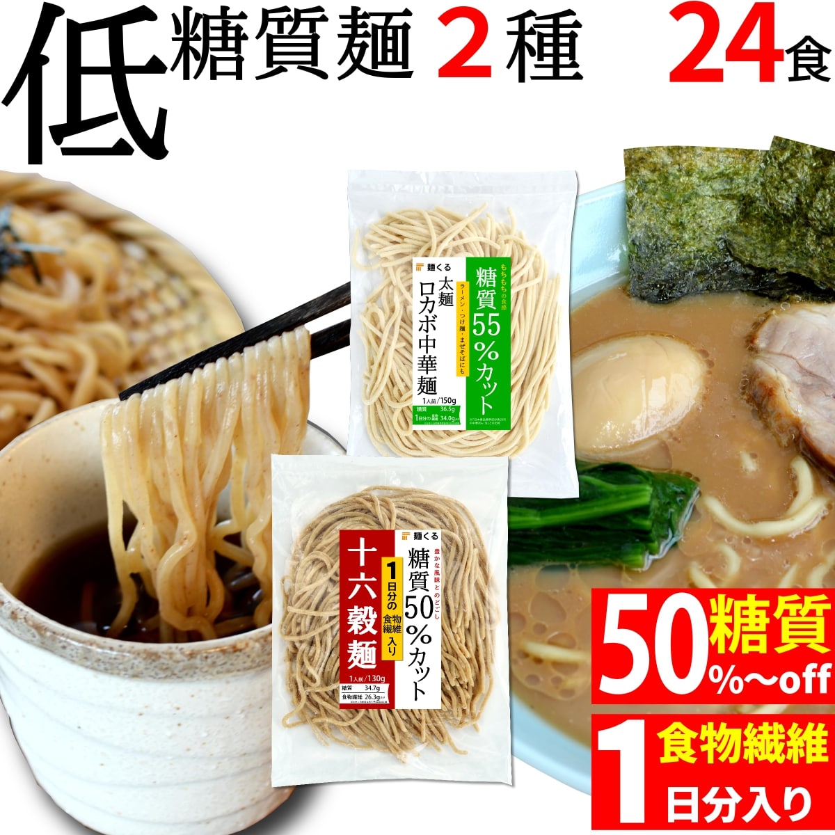 低糖質 ロカボ麺 (太 麺 130g×12袋)＆低糖質 十六穀 雑穀麺 (130g×12袋) (2種×12袋) 冷凍 / 糖質制限 低糖質麺 ローカーボ ダイエット ダイエット麺 ダイエット食品 低カロリー ラーメン パスタ 糖質コントロール 糖質オフ 糖質カット 置き換えダイエット 置き換え 麺くる