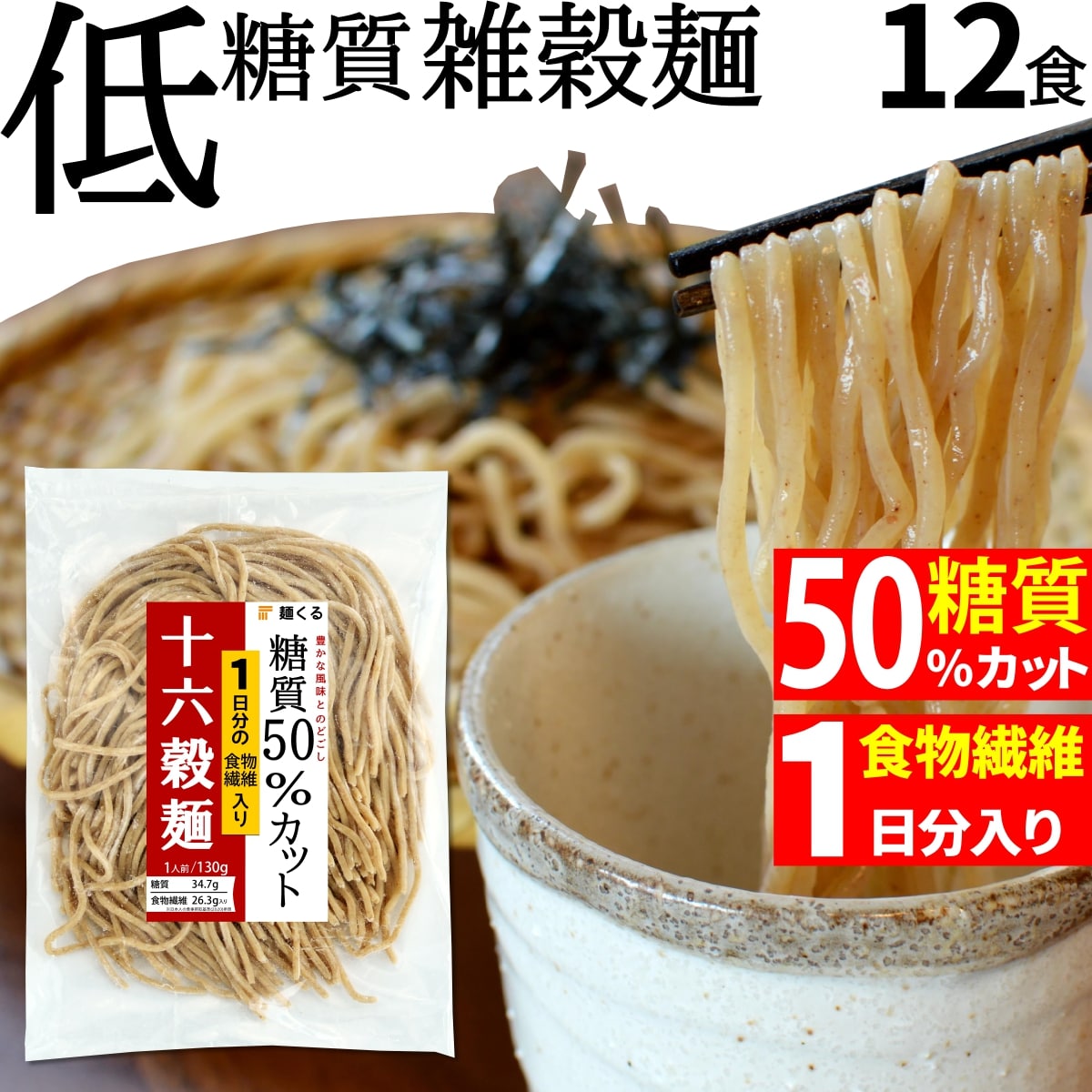 低糖質 糖質 50% オフ 十六穀 雑穀 麺 130g×12袋 冷凍 ざる そば 風 ラーメン 糖質制限 低糖質麺 糖質コントロール ローカーボ 置き換えダイエット 糖質オフ 激安直営店 蕎麦 ダイエット 低カロリー 麺くる おきかえダイエット食品 ダイエット麺 糖質カット ダイエット食品 【即出荷】