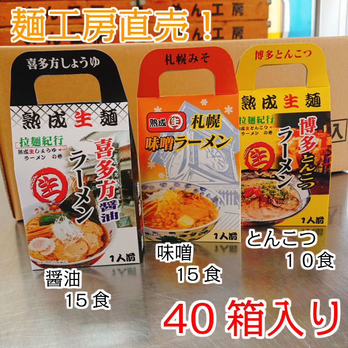 全品送料0円 喜多方醤油ラーメン（１人前）15箱?札幌味噌ラーメン（１人前）15箱?博多とんこつラーメン（1人前）10箱 ４０箱入り 生ラーメン  イベント 景品 ノベルティー お昼ご飯 夜食 簡単料理 可愛い 大容量 プレゼント 美味しい麺 2022超人気-css.edu.om