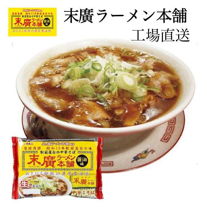 末廣ラーメン本舗 送料無料 6食入り 醤油ラーメン お取り寄せ お土産 常温保存