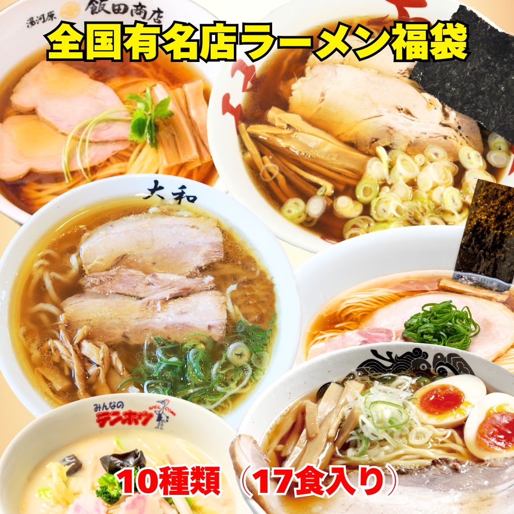 ラーメン福袋　全国名店ラーメン詰め合わせ17食入　2025福袋　ラーメン詰め合わせ　飯田商店　日高屋　はせ川　大和　テンホウ　イチカワ　雪ぐに　いちげん　トイボックス　お取り寄せ　有名店　お正月　御歳暮　初売り　味噌ラーメン　醤油　ラーメン　送料無料