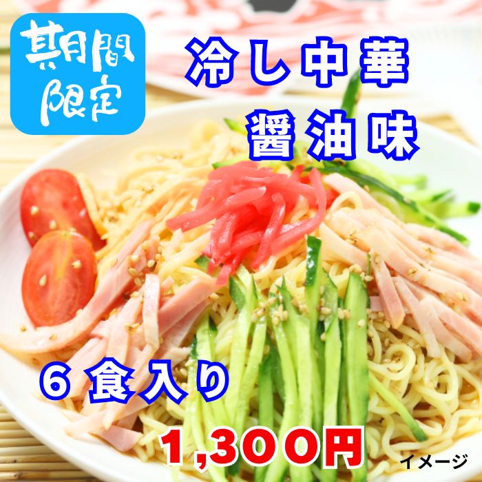 【楽天市場】冷やし中華醤油味6食入 冷し中華 麺 …