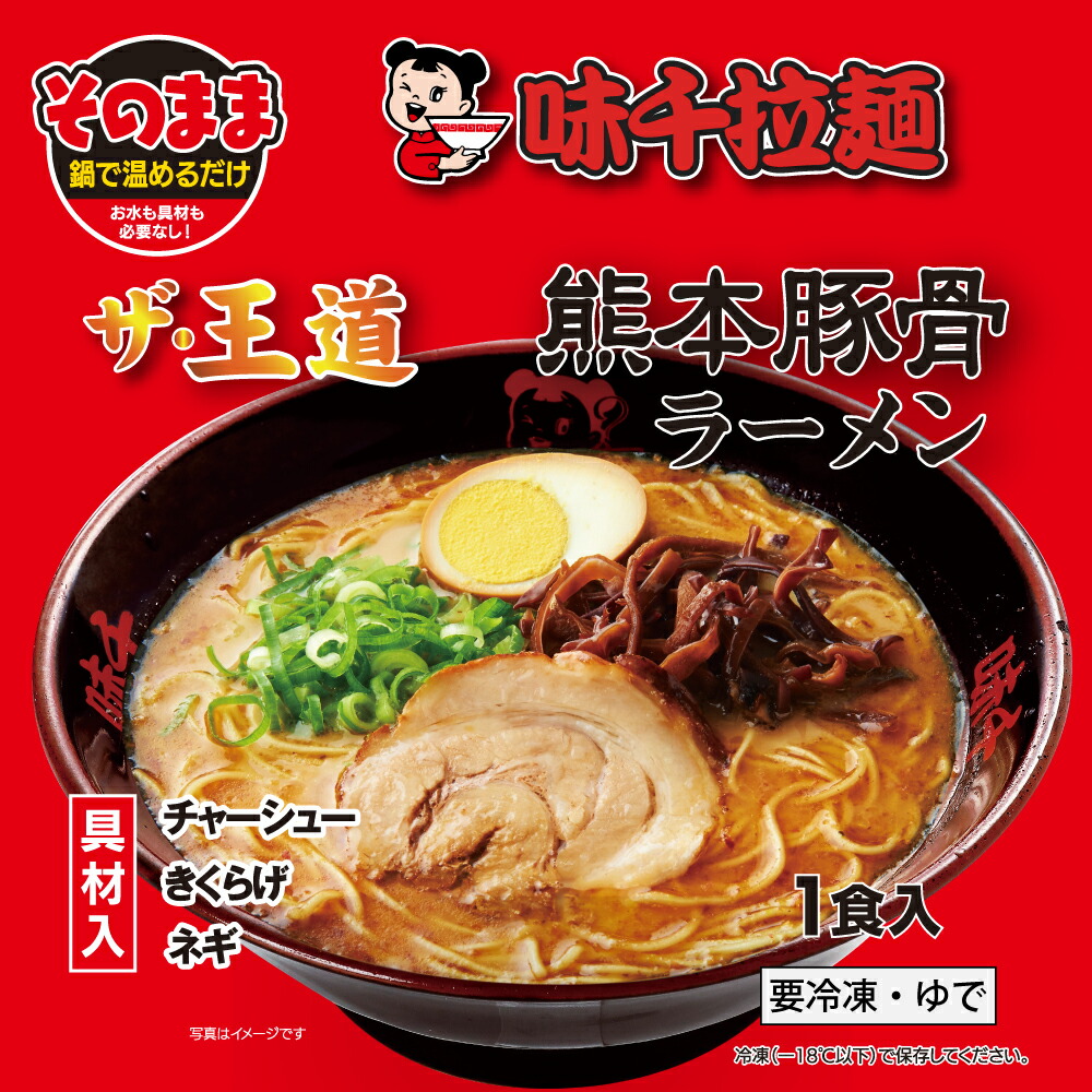 冷凍味千拉麺4食入　味千拉麺　味千拉麺　ラーメン　冷凍　豚骨ラーメン　くまもん　お土産　お取り寄せ　とんこつ味　送料無料　お取り寄せ　お土産　父の日　ギフト　マー油　味千ラーメン　きくらげ　紅ショウガ　くまモン　赤画像