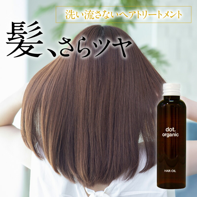 【楽天スーパーセール 52%OFF】ｄｏｔ. organic 洗い流さない トリートメント アウトバス 80ml 無添加にこだわり厳選した10種類オーガニックオイル配合 アウトバス ヘアオイル ヘアトリートメント モイスチャー レディース 女性 ユニセックス 臭い ハリ コシ 乾燥