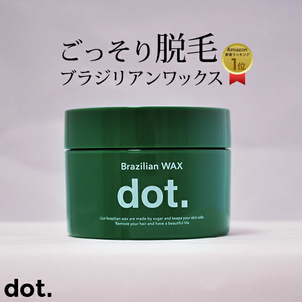 楽天市場 送料無料 Dot ドットブラジリアンワックス ワックス脱毛 V I O ブラジリアン脱毛 レディース 脱毛クリーム 除毛クリーム が合わなかった方にも ユニセックス 男女兼用 脱毛ワックス 腕 脚 ワキ ビキニライン 抑毛剤 Vio メンズコスメストアdot