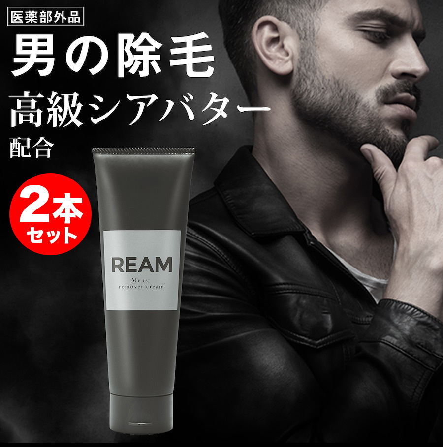 楽天市場 50 Off 半額 脱毛クリーム メンズ Ream 送料無料 2本セット 高級シアバター配合 除毛クリーム 医薬部外品 剛毛短毛ムダ毛に悩む男性へ 簡単スピード除毛 ムダ毛 抑毛 脱毛剤 脱毛ワックス 永久脱毛よりお得 メンズコスメストアdot