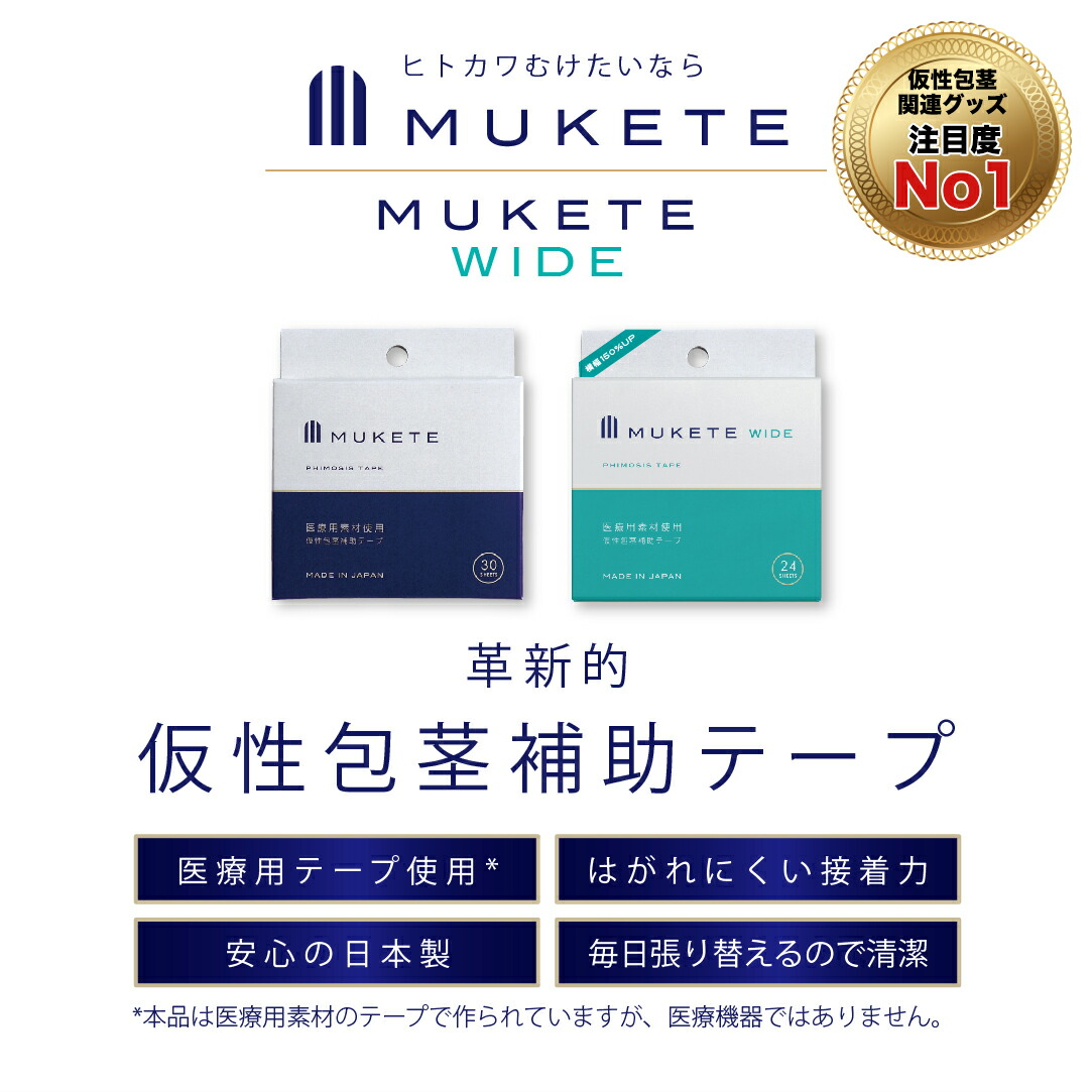 楽天市場 仮性包茎補助テープ Mukete Wide ムケテ ワイド リピーターのための6個 1個プレゼント 24枚入り 日本製 包茎 医療テープ 医療素材 仮性包茎 手軽 送料無料 メンズオンライン