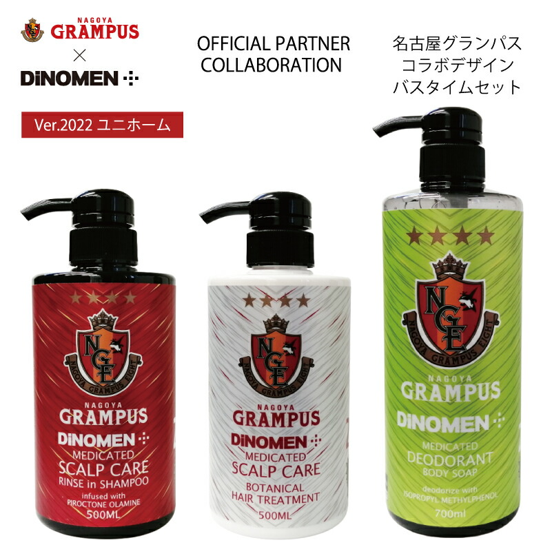 【楽天市場】[2022]名古屋グランパス×DiNOMEN 薬用バスタイムセット （薬用シャンプー500ML・薬用