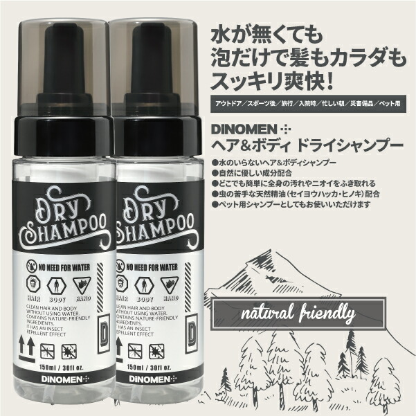 ドライシャンプー ヘア ボディ DiNOMEN 150ml 2本セット 水なしで使えるシャンプー 全身に使えます 忙しい朝 アウトドア キャンプ 登山  入院 旅行 防災 除菌 消臭 ボディソープ ヘアシャンプー クラシック