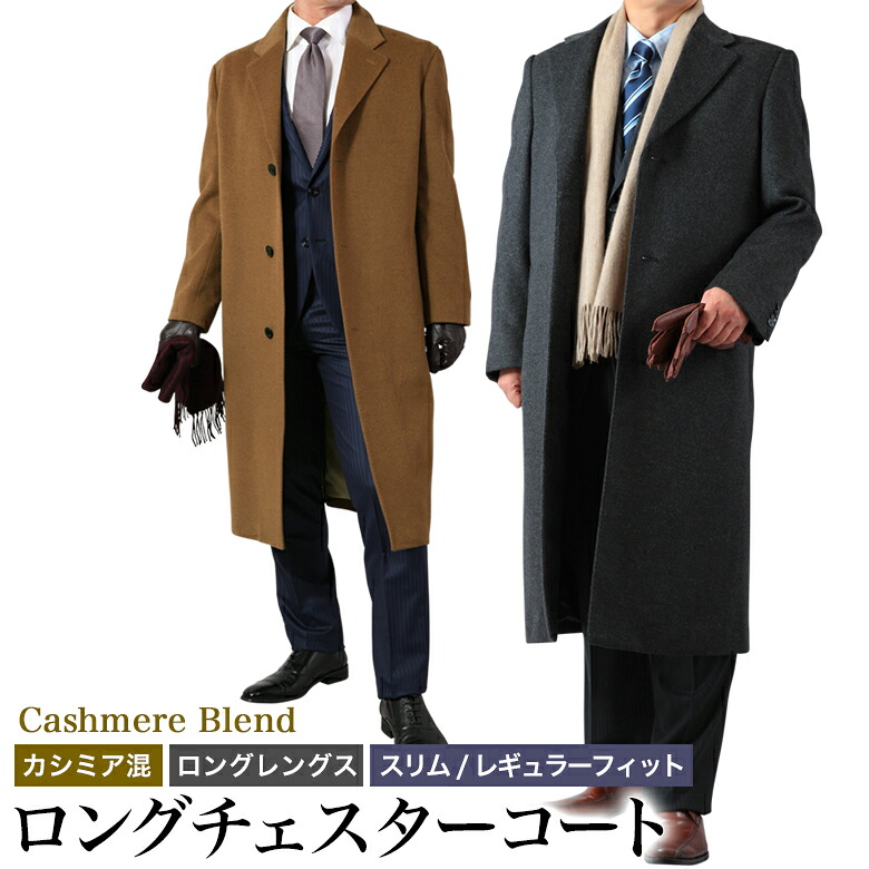 大きいサイズ チェスターロングコート メンズ カシミヤ混紡/ロングコート ブラック/チャコール 2L/3L/4L/5L 送料無料|セレクトスーツ LANDS