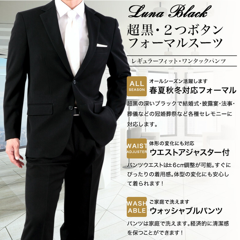 ランキング上位のプレゼント 超黒 LUNA BLACK フォーマル スーツ 礼服 メンズ 2つボタン ウエストアジャスター付 冠婚葬祭 結婚式 略礼服  喪服 葬式 ブラック 黒 オールシーズン 春夏秋冬 テーラバック ハンガー 付属 当日出荷 翌日到着 即日発送 即納 翌日配送 fucoa.cl