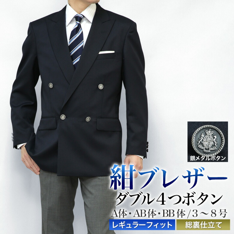 楽天市場】紺ブレザー ダブル4つボタン メンズ 秋冬 ウール30%以上