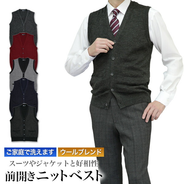 楽天市場】ニット ベスト 前開き メンズ 洗える ウォッシャブル ウール