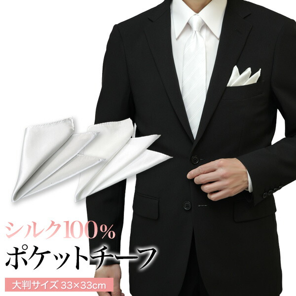 楽天市場】ポケットチーフ シルク100％ 大判サイズ フォーマル