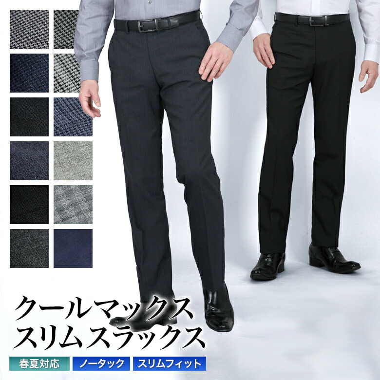 COOL MAX (クールマックス）スラックス スリム メンズ ノータック ウォッシャブル 洗える 春夏秋 ローライズ ビジネス クールビズ ビジカジ カジュアル オシャレ