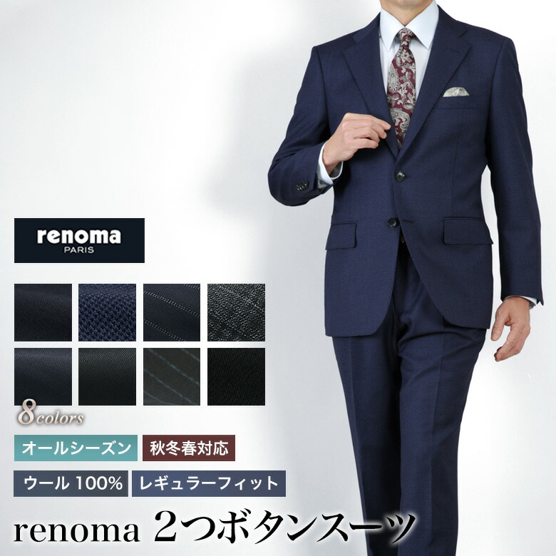 スーツ メンズ renoma PARIS(レノマ・パリス） ブランド 2つボタン ワンタック ローライズ テーパード ウール100％ ビジネス 秋冬春 3シーズン対応