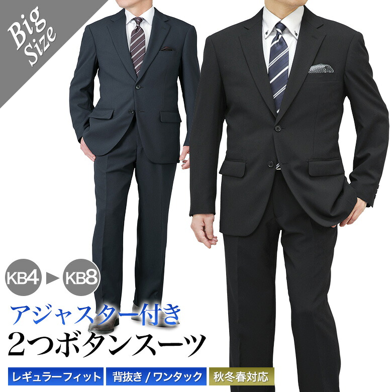 大きいサイズ KB体 アジャスター付き スーツ メンズ 2つボタン ワンタック パンツ 上下洗える ゆとり レギュラーフィット 秋冬春 スリーシーズン ビジネス ウエスト調整機能|セレクトスーツ LANDS