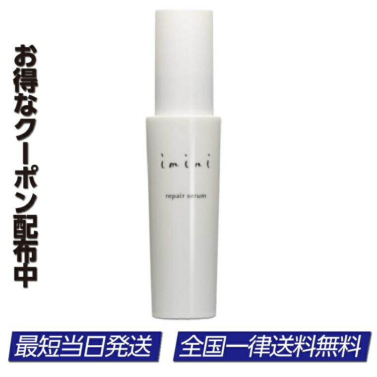 ⚫︎ イミニ　リペアセラム　50ml×3 オールインワン乳液 imini/イミニ リペアセラム LPS配合オールインワン美容乳液 50ml 通販
