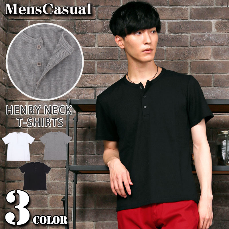 楽天市場 送料無料 ヘンリーネック 半袖 Tシャツ メンズ サーマル ワッフル素材 無地 クルーネック カットソー トップス ティーシャツ 通販 新作 人気 おしゃれ 春 夏 服 Mc ゆうパケ メンズカジュアル通販mc エムシー