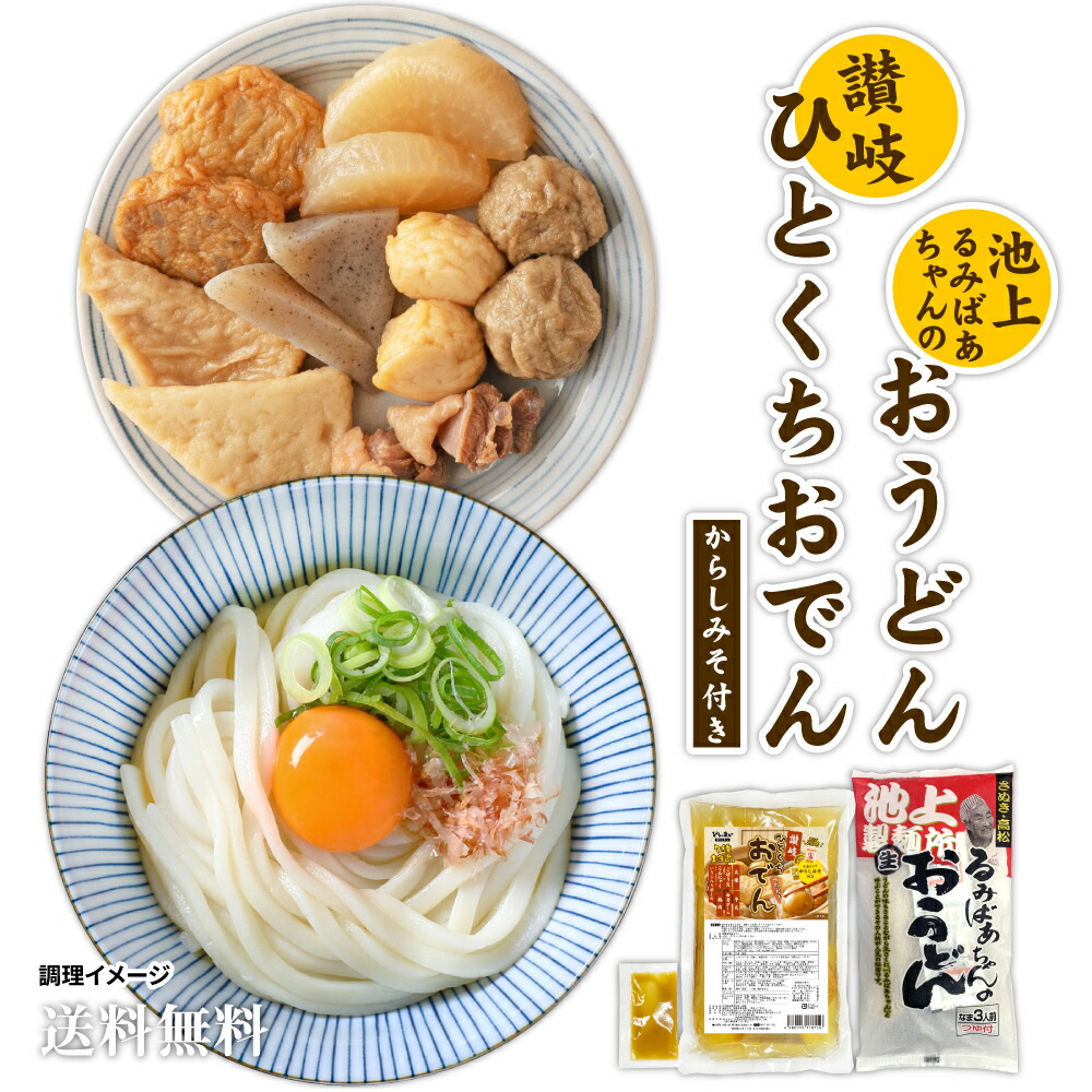 讃岐うどん&讃岐ひとくちおでんセット 池上製麺所釜玉うどん3食 讃岐ひとくちおでん からしみそ付き 送料無料 味噌 おでん 長期保存 食品 お試し ギフト お取り寄せ グルメ